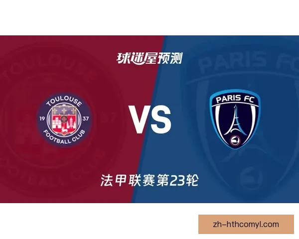 希望挑战杯图卢兹憾负巴黎FC